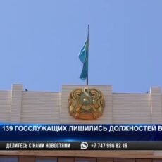 Массовое увольнение: 139 госслужащих в Шымкенте лишились своих кресел