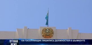 Массовое увольнение: 139 госслужащих в Шымкенте лишились своих кресел