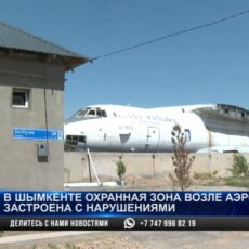 Акимат Шымкента готовится к выкупу участков возле аэропорта