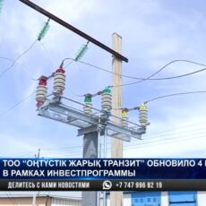 Активная модернизация электросетей проходит в Туркестанской области