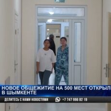 Новое студенческое общежитие открыли в Шымкенте