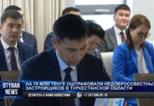 На 70 млн тенге оштрафованы недобросовестные застройщики в Туркестанской области