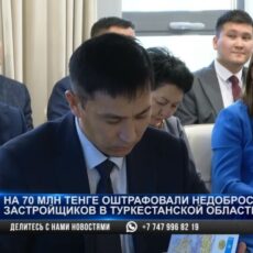 На 70 млн тенге оштрафованы недобросовестные застройщики в Туркестанской области