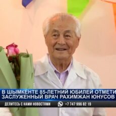 85-летний юбилей отметил заслуженный врач Рахимжан Юнусов