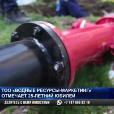 ТОО «Водные ресурсы-Маркетинг» отмечает 25-летний юбилей