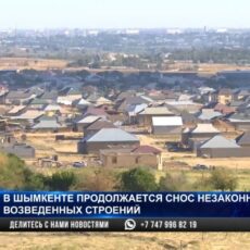В Шымкенте продолжается снос незаконно построенных зданий