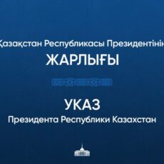 Целый ряд Указов о новых назначениях и увольнениях подписал Президент РК