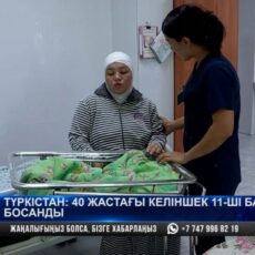 Бейби-бум: 11 ребёнка родила жительница Шымкента