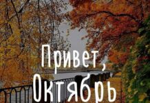 Каким будет октябрь 2023