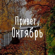 Каким будет октябрь 2023
