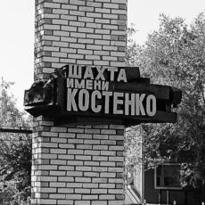 29 октября-День общенационального траура. Что произошло на шахте имени Костенко