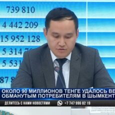 Около 90 миллионов тенге вернули обманутым потребителям в Шымкенте
