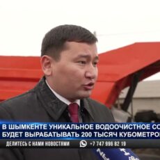 В Шымкенте расширяют мощность уникального в стране водоочистного комплекса