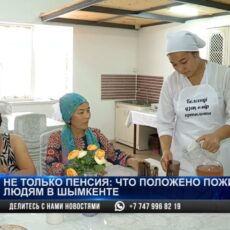Не только пенсия: что положено пожилым людям в Шымкенте