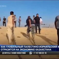 Как война на Ближнем Востоке повлияет на экономику Казахстана?