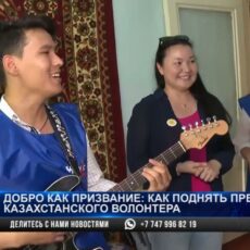 Добро как призвание: как поднять престиж казахстанского волонтёра