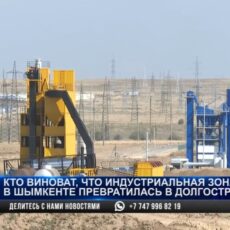 В Шымкенте индустриальная зона превратилась в долгострой