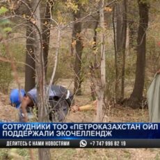 Сотрудники ТОО «ПетроКазахстан Ойл Продактс» поддержали экочеллендж