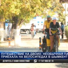 Он из Франции, она из Беларуси: велопутешественники приехали в Шымкент