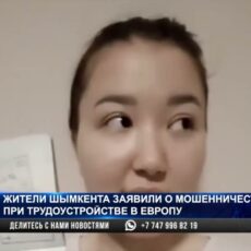 Ни жилья, ни работы: шымкентцы заявили о мошенничестве при трудоустройстве в Европу