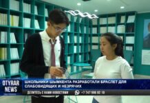 Шымкентские ученики изобрели для незрячих и слабовидящих людей электронный браслет