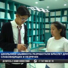 Шымкентские ученики изобрели для незрячих и слабовидящих людей электронный браслет