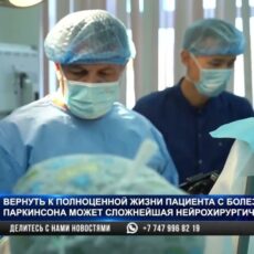 Операцию по лечению Паркинсона впервые провели в Шымкенте