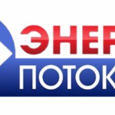 ТОО «Энергопоток» уведомляет