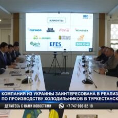 Украина заинтересована в реализации проекта по производству холодильников в Туркестанской области
