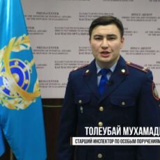 Министерство внутренних дел РК обратилось к казахстанцам с призывом