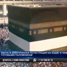 Квота и электронная регистрация на хадж: к чему надо быть готовым паломникам