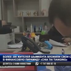 700 млн тенге вложили в очередную финпирамиду шымкентцы