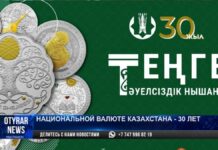 Национальной валюте Казахстана — 30 лет