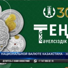 Национальной валюте Казахстана — 30 лет