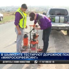 В Шымкенте внедряют новую технологию строительства автодорог