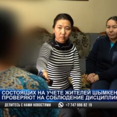 Состоящих на учете жителей Шымкента проверяют на соблюдение дисциплины