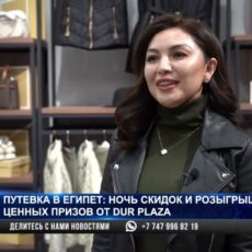 Путевка в Египет: ночь скидок и розыгрыш ценных призов от Dur Plaza