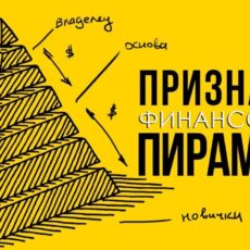 Как отличить пирамиду от инвесткомпании рассказали эксперты
