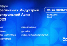 В Алматы пройдет форум креативных индустрий Центральной Азии