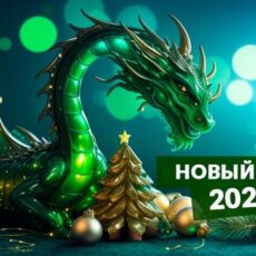 Чего ждать от високосного 2024 года?