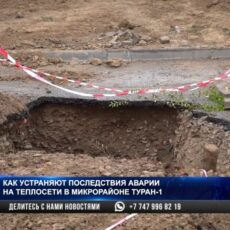 Как устраняют последствия аварии на теплосети в микрорайоне Туран-1