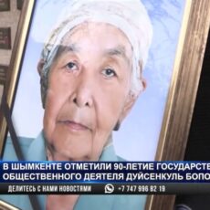 В Шымкенте отметили 90-летие государственного деятеля Дүйсенкуль Боповой
