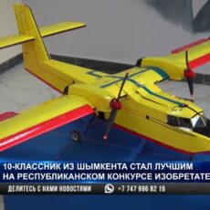 Макет канадского самолета-амфибии создал шымкентский школьник