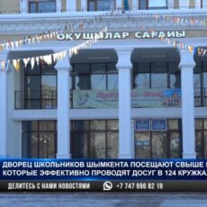 В канун Дня Независимости шымкентский дворец школьников отметил свое 80-летие