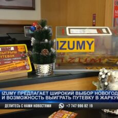 IZUMY предлагает широкий выбор новогодних подарков и возможность выиграть путевку в жаркую страну