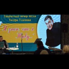 В Шымкенте прошел творческий вечер Тахира Узденова