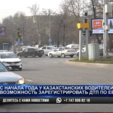 Казахстанцы начали оформлять ДТП онлайн