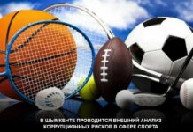 Анализ коррупционных рисков в сфере спорта проводят в Шымкенте
