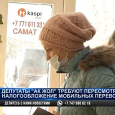 Депутаты от «Ак жола» требуют изменить правила по контролю за переводами