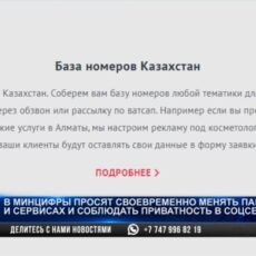 Базы телефонных номеров казахстанцев продают в Интернете